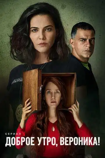 Постер к фильму Доброе утро, Вероника (2020)