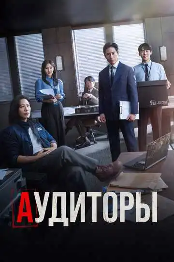 Постер к фильму Аудиторы (2024)