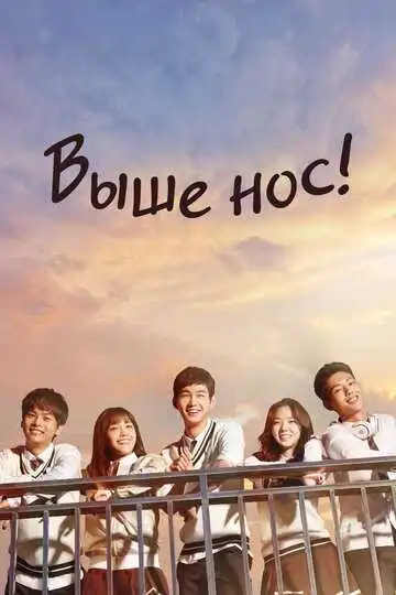 Постер к фильму Выше нос! (2015)
