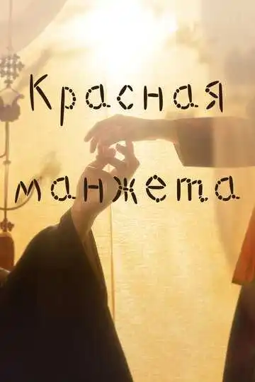 Постер к фильму Красная манжета (2021)
