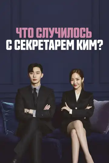 Постер к фильму Что случилось с секретарём Ким? (2018)