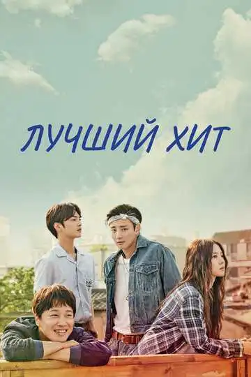 Постер к фильму Лучший хит (2017)