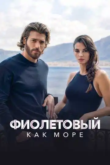 Постер к фильму Фиолетовый как море (2022)