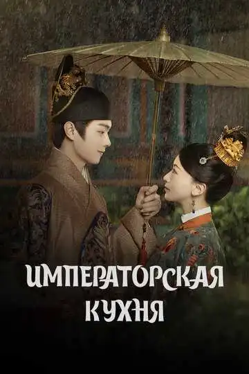 Постер к фильму Императорская кухня (2022)