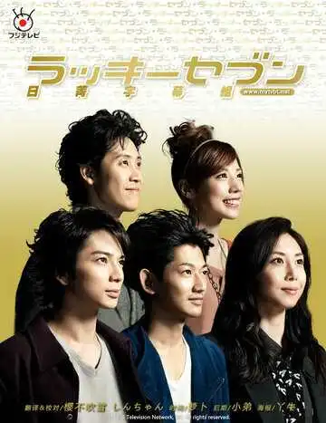 Постер к фильму Счастливая семерка (2012)