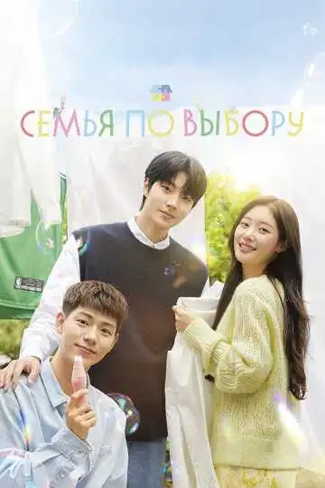 Постер к фильму Семья по выбору (2024)