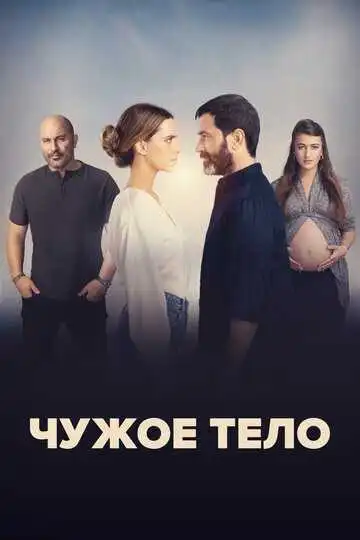 Постер к фильму Чужое тело (2023)