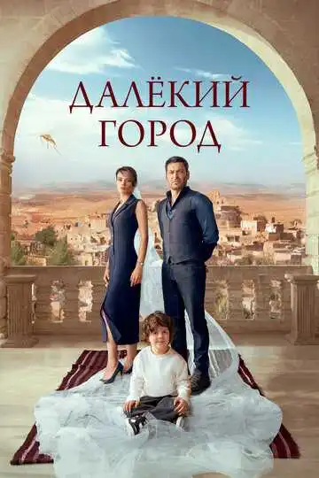 Смотреть онлайн Далёкий город (2024)