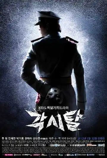 Постер к фильму Мститель в маске (2012)