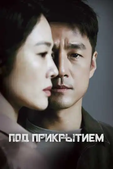 Постер к фильму Под прикрытием (2021)