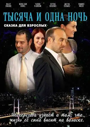 Постер к фильму 1001 ночь (2006)