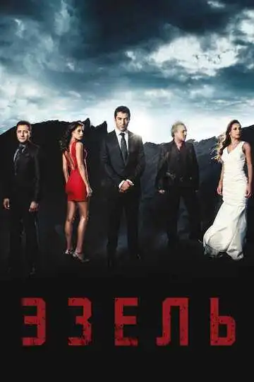 Постер к фильму Эзель (2009)