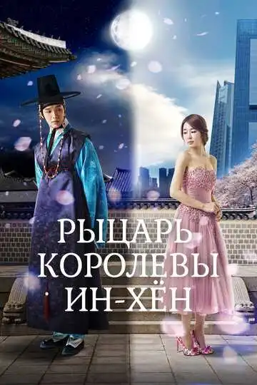 Постер к фильму Рыцарь королевы Инхён (2012)
