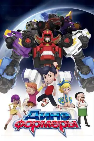 Постер к фильму Диноформеры (2016)