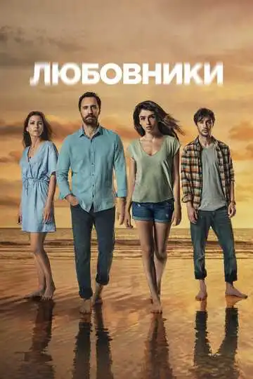 Постер к фильму Любовники (2021)