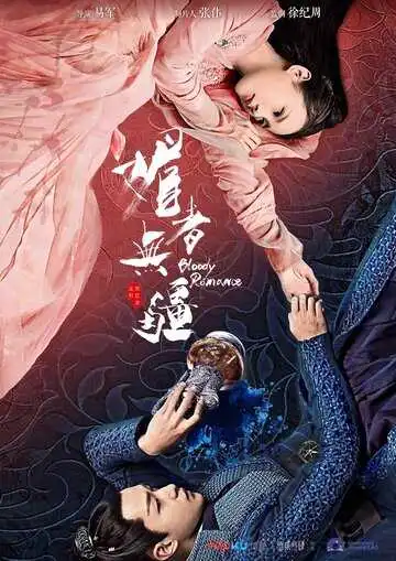 Постер к фильму Кровавый роман (2018)