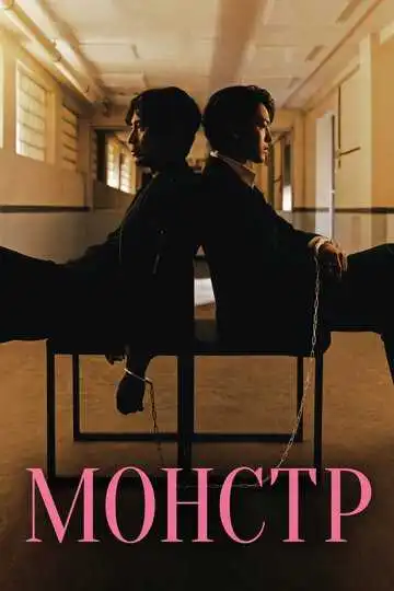 Постер к фильму Монстр (2021)