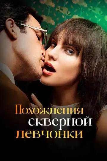 Постер к фильму Похождения скверной девчонки (2022)