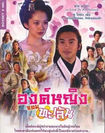 Постер к фильму Озорная принцесса (2005)
