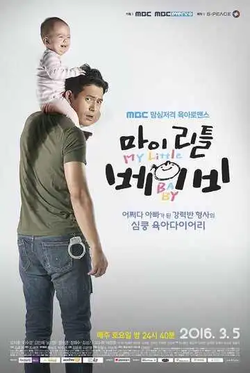 Постер к фильму Мой малыш (2016)