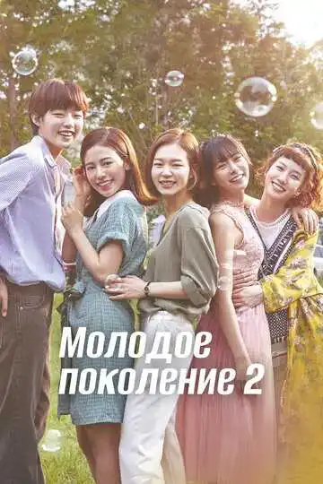 Постер к фильму Молодое поколение (2016)