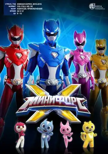 Постер к фильму Минифорс X (2018)