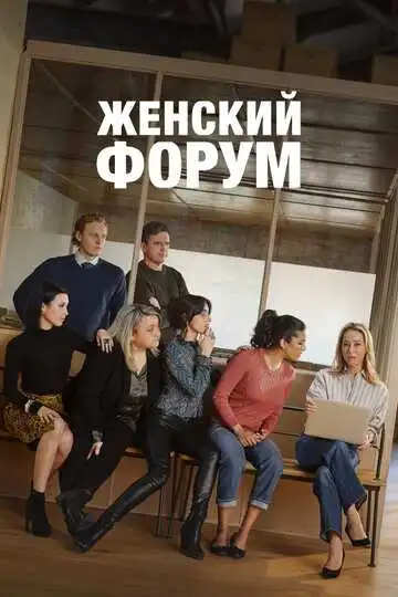 Женский форум (2023)