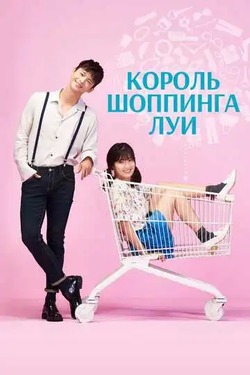 Постер к фильму Король шоппинга Луи (2016)