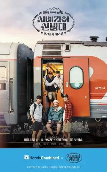 Постер к фильму Транссибирские следопыты (2019)