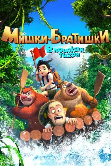 Постер к фильму Мишки-братишки. В поисках тигра (2017)