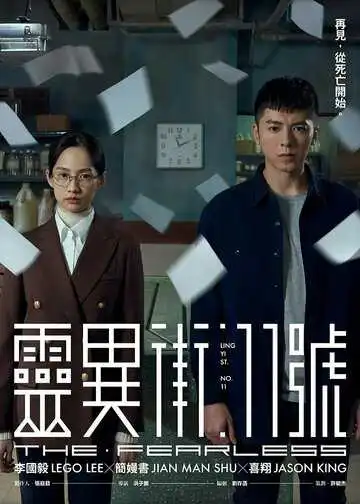 Постер к фильму Бесстрашный (2019)