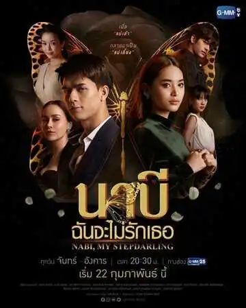 Постер к фильму Наби, моя мачеха (2021)
