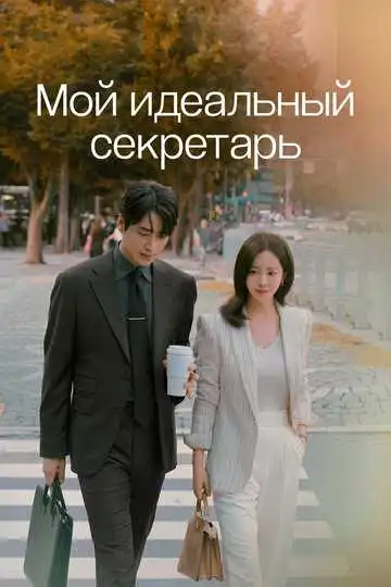 Постер к фильму Мой идеальный секретарь (2025)