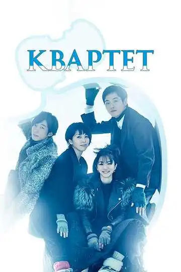 Постер к фильму Квартет (2017)