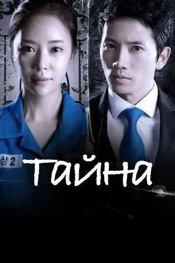 Постер к фильму Тайна (2013)