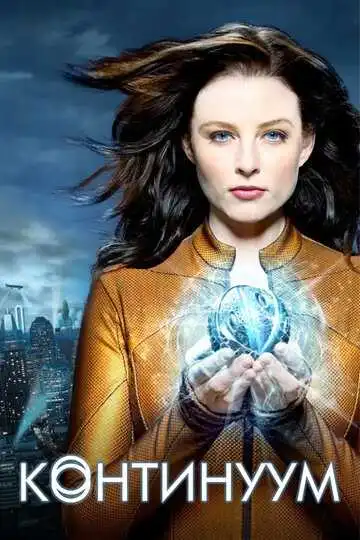 Постер к фильму Континуум (2012)