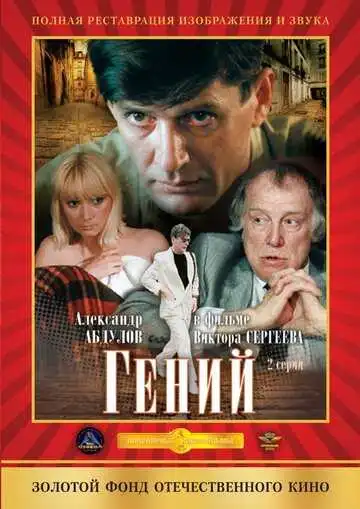 Постер к фильму Гений (1991)
