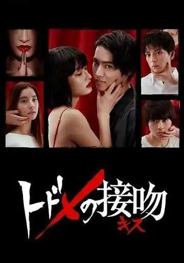Постер к фильму Смертельный поцелуй (2018)