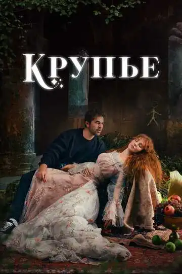 Постер к фильму Крупье (2022)