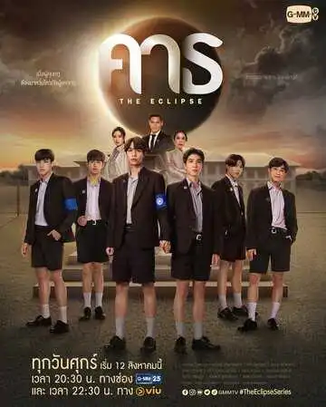 Постер к фильму Затмение (2022)