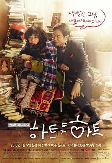 Постер к фильму Сердцем к сердцу (2015)