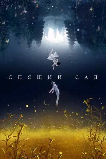 Постер к фильму Спящий сад (2021)