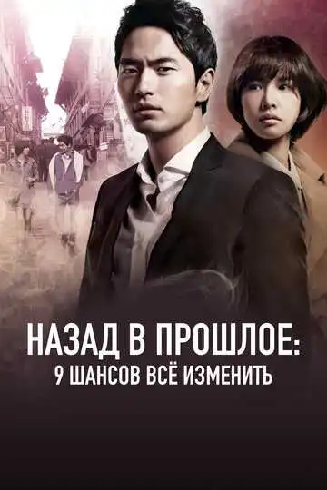 Постер к фильму Назад в прошлое: 9 шансов всё изменить (2013)