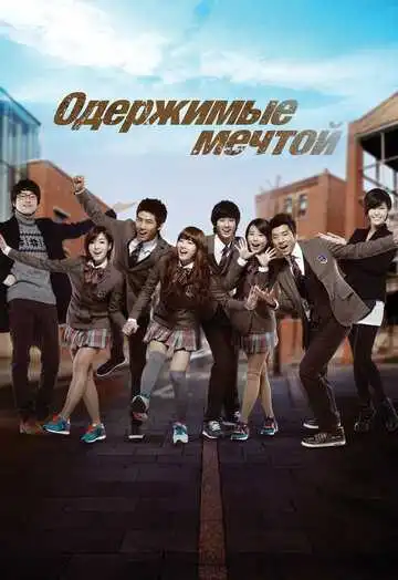 Постер к фильму Одержимые мечтой (2011)