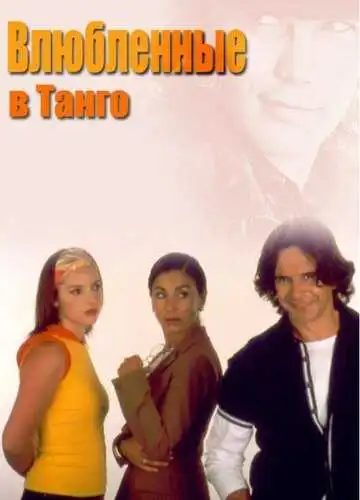 Постер к фильму Влюбленные в танго (2002)