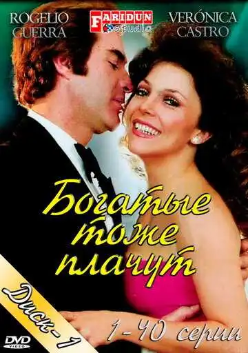 Смотреть онлайн Богатые тоже плачут (1979)