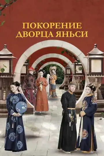 Постер к фильму Покорение дворца Яньси (2018)