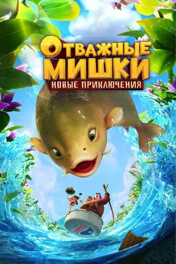 Постер к фильму Отважные Мишки. Новые приключения (2024)