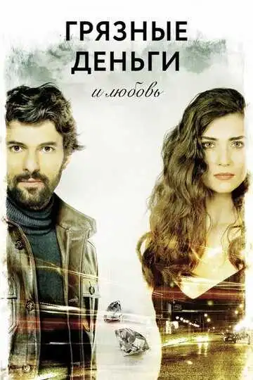 Постер к фильму Грязные деньги и любовь (2014)