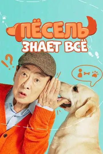 Постер к фильму Пёсель знает всё (2024)